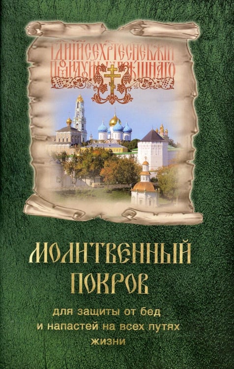 Дополнительное изображение книги «Молитвенный покров для защиты от бед и напастей на всех путях жизни»