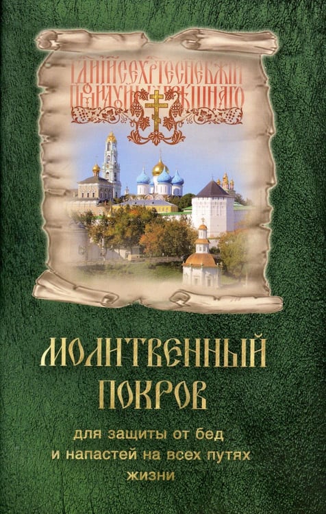 Обложка книги «Молитвенный покров для защиты от бед и напастей на всех путях жизни» — None, ISBN 9785604223673