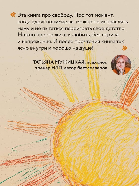 Дополнительное изображение книги «Прости твою мать. Книга-освобождение от вины, обид и ожиданий»