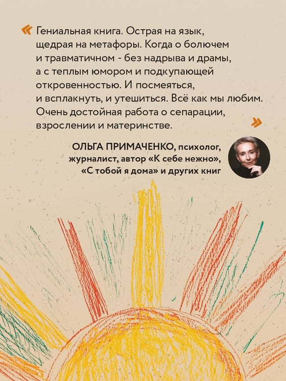 Дополнительное изображение книги «Прости твою мать. Книга-освобождение от вины, обид и ожиданий»