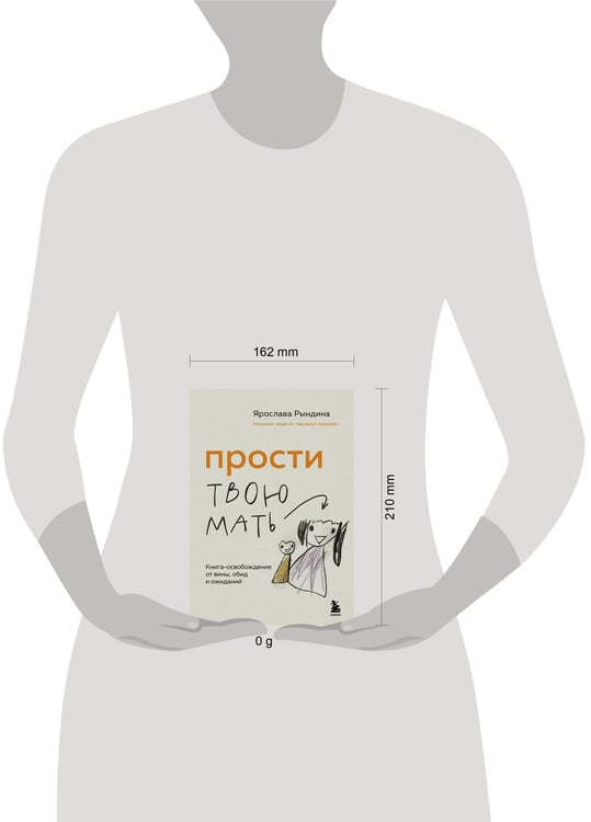 Дополнительное изображение книги «Прости твою мать. Книга-освобождение от вины, обид и ожиданий»