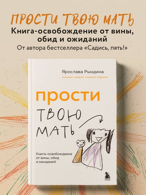 Дополнительное изображение книги «Прости твою мать. Книга-освобождение от вины, обид и ожиданий»