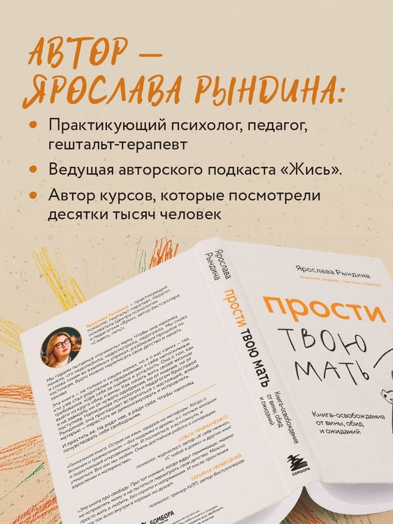 Дополнительное изображение книги «Прости твою мать. Книга-освобождение от вины, обид и ожиданий»