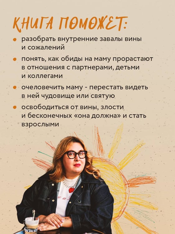 Дополнительное изображение книги «Прости твою мать. Книга-освобождение от вины, обид и ожиданий»
