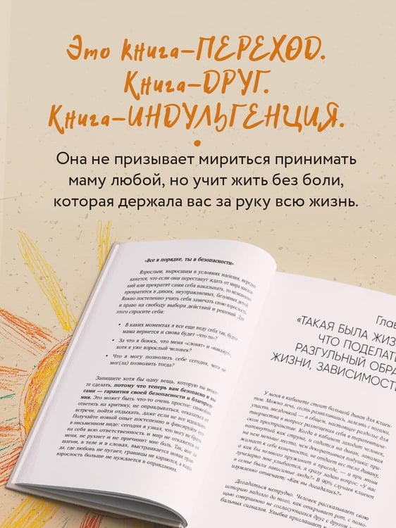 Дополнительное изображение книги «Прости твою мать. Книга-освобождение от вины, обид и ожиданий»