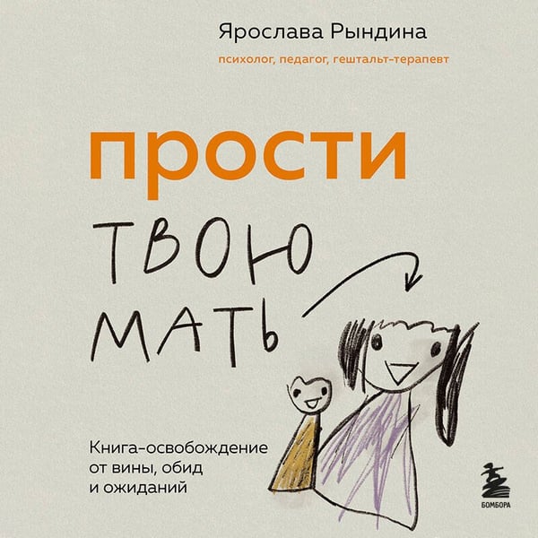 Дополнительное изображение книги «Прости твою мать. Книга-освобождение от вины, обид и ожиданий»