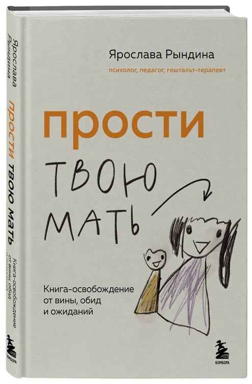 Дополнительное изображение книги «Прости твою мать. Книга-освобождение от вины, обид и ожиданий»