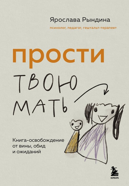 Обложка книги «Прости твою мать. Книга-освобождение от вины, обид и ожиданий» — Рындина Ярослава Станиславовна, ISBN 9785042025266