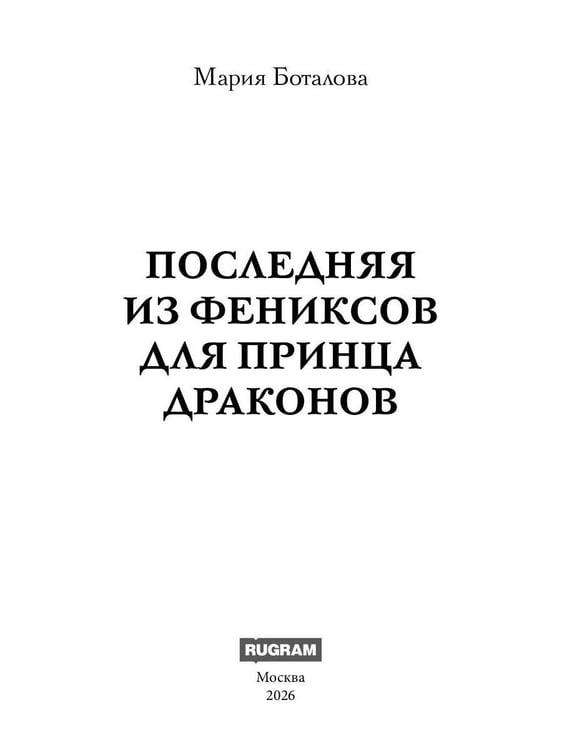 Дополнительное изображение книги «Последняя из фениксов для принца драконов»