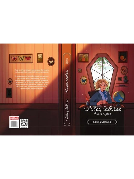 Дополнительное изображение книги «Ловец бабочек. Кн. 1»