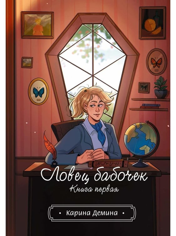 Дополнительное изображение книги «Ловец бабочек. Кн. 1»