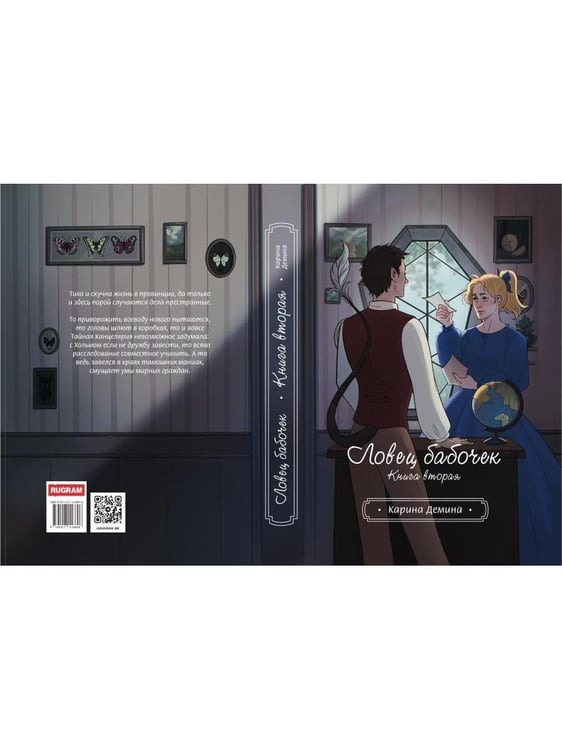 Дополнительное изображение книги «Ловец бабочек. Кн. 2»