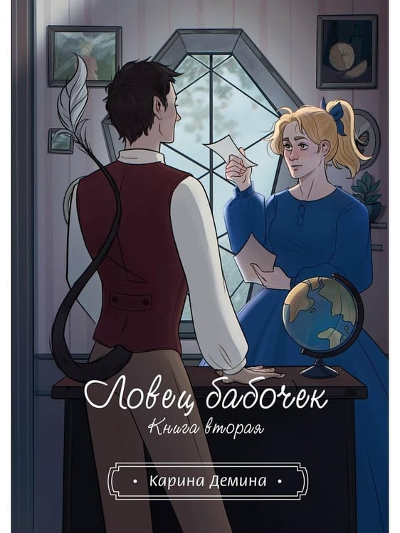 Дополнительное изображение книги «Ловец бабочек. Кн. 2»