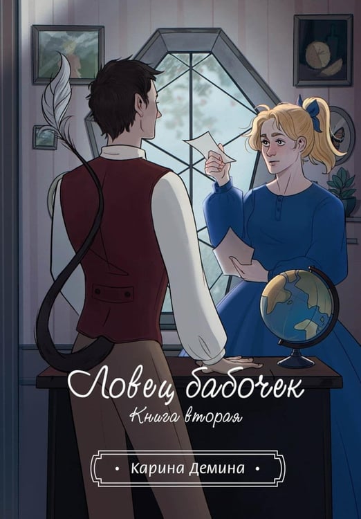 Обложка книги «Ловец бабочек. Кн. 2» — Демина Карина, ISBN 9785517118806