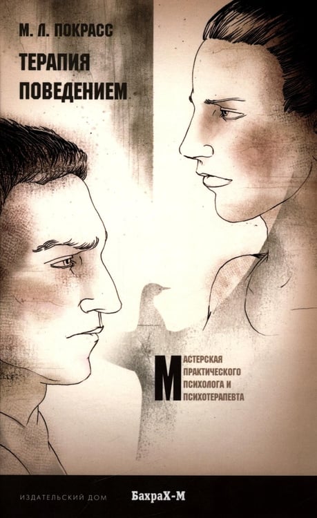 Обложка книги «Терапия поведением» — Покрасс Михаил Львович, ISBN 9785946481007