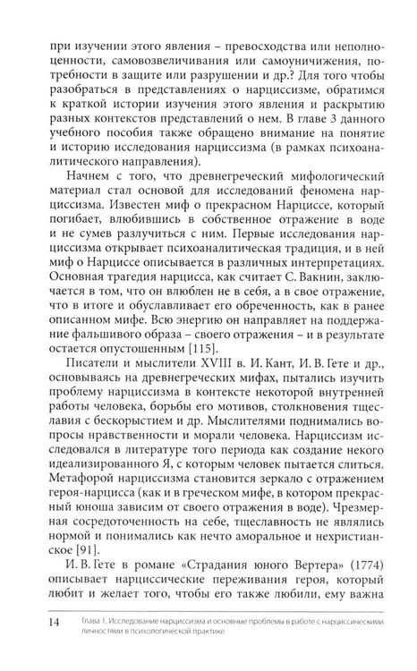 Дополнительное изображение книги «Нарциссизм. Феномен в консультативной и клинической психологии: Учебное пособие»