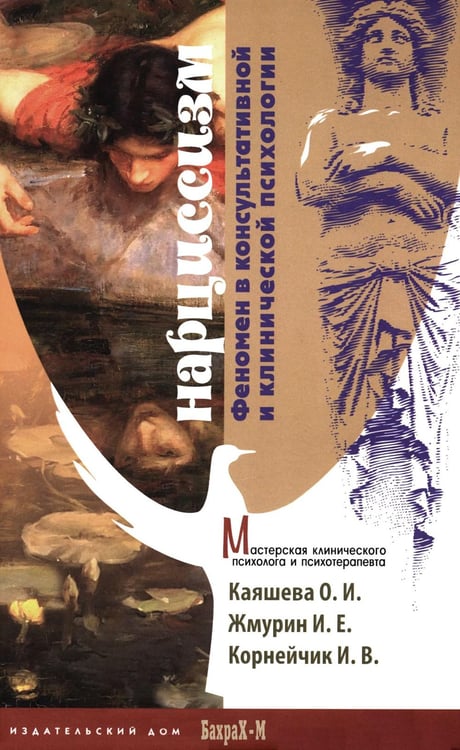 Обложка книги «Нарциссизм. Феномен в консультативной и клинической психологии: Учебное пособие» — Каяшева Ольга Игоревна;Жмурин Игорь Евгеньевич;Корнейчук Ирина Викторовна, ISBN 9785946481830