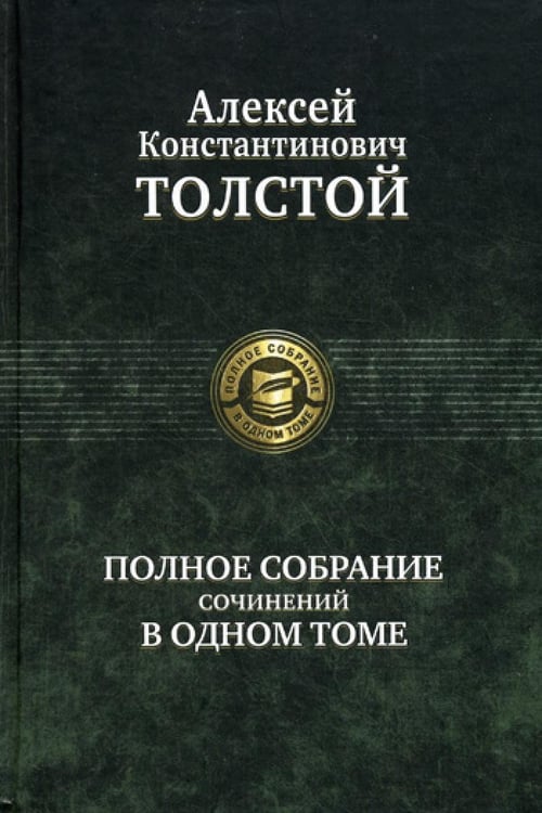 Дополнительное изображение книги «Полное собрание сочинений в одном томе»