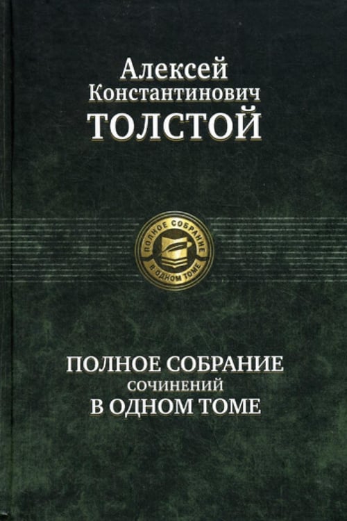 Обложка книги «Полное собрание сочинений в одном томе» — Толстой Алексей Константинович, ISBN 9785992208207