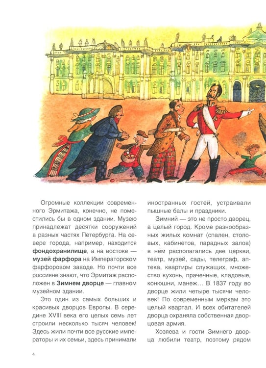 Дополнительное изображение книги «Смотрите — Эрмитаж!»