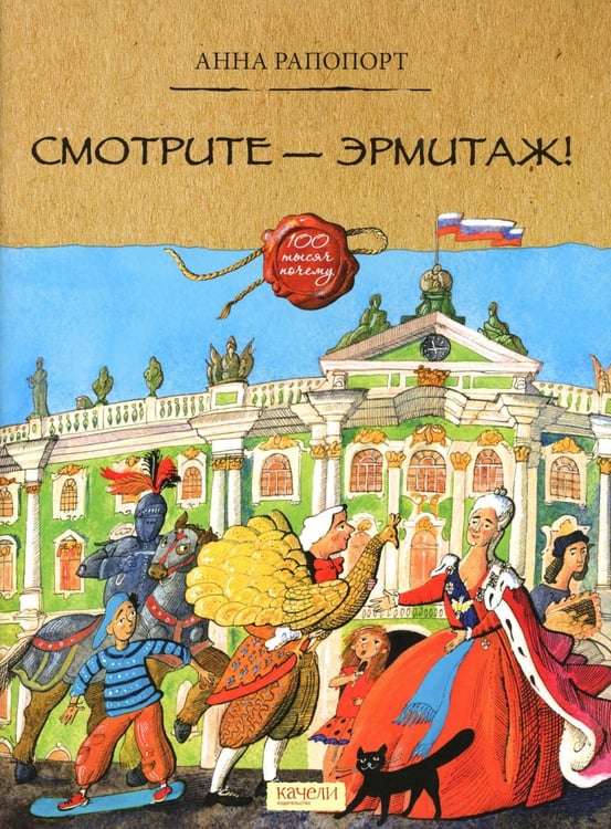 Обложка книги «Смотрите — Эрмитаж!» — Рапопорт Анна, ISBN 9785906989116