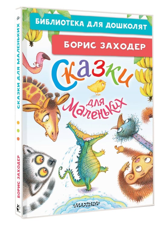 Дополнительное изображение книги «Сказки для маленьких»