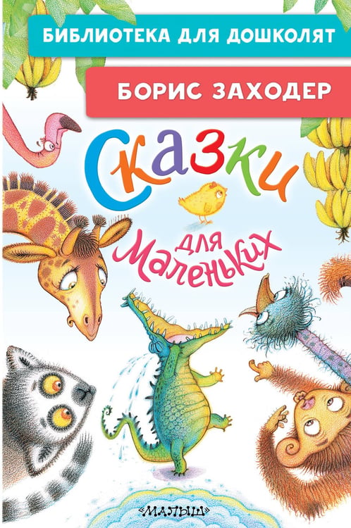 Обложка книги «Сказки для маленьких» — Заходер Борис Владимирович, ISBN 9785171816056
