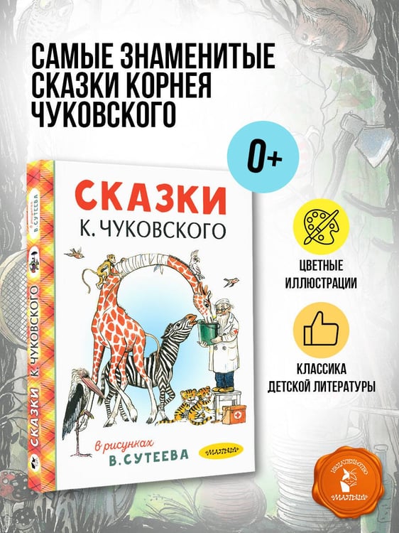 Дополнительное изображение книги «Сказки К. Чуковского в рисунках В. Сутеева»