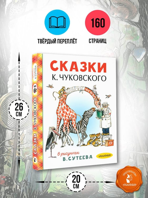 Дополнительное изображение книги «Сказки К. Чуковского в рисунках В. Сутеева»