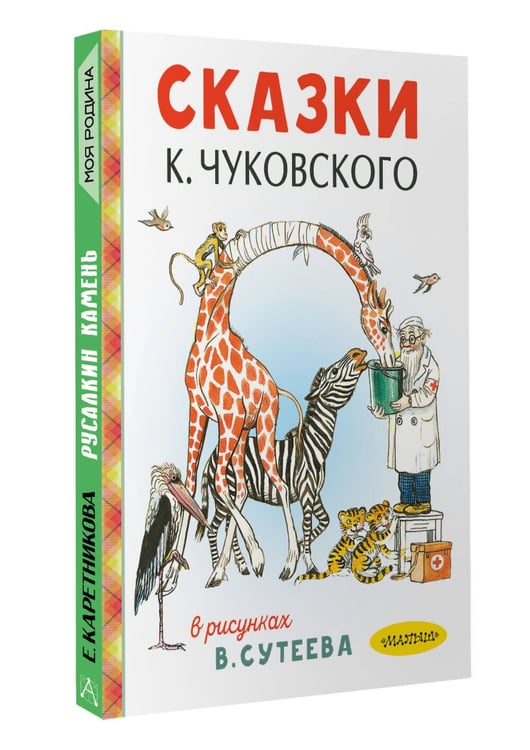 Дополнительное изображение книги «Сказки К. Чуковского в рисунках В. Сутеева»