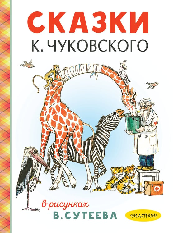 Обложка книги «Сказки К. Чуковского в рисунках В. Сутеева» — Чуковский Корней Иванович, ISBN 9785171816070