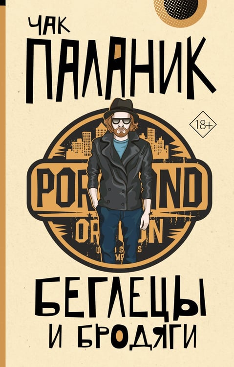 Обложка книги «Беглецы и бродяги» — Паланик Чак, ISBN 9785171816506