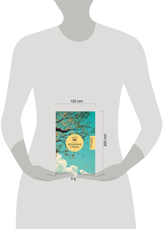 Дополнительное изображение книги «Желанная страна»