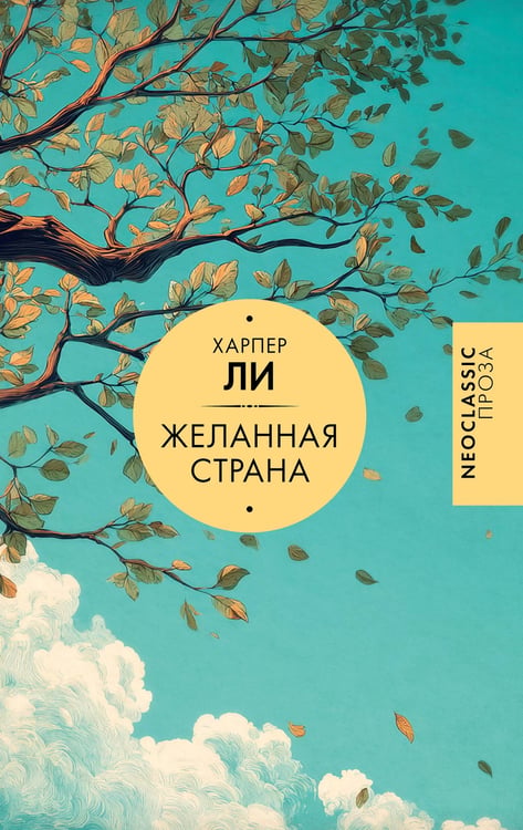 Обложка книги «Желанная страна» — Ли Харпер, ISBN 9785171798543