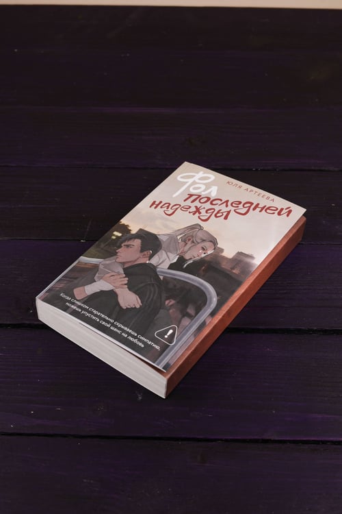 Дополнительное изображение книги «Фол последней надежды»