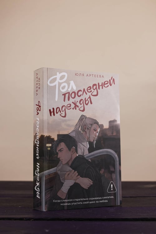Дополнительное изображение книги «Фол последней надежды»