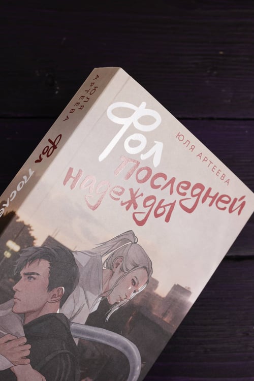 Дополнительное изображение книги «Фол последней надежды»