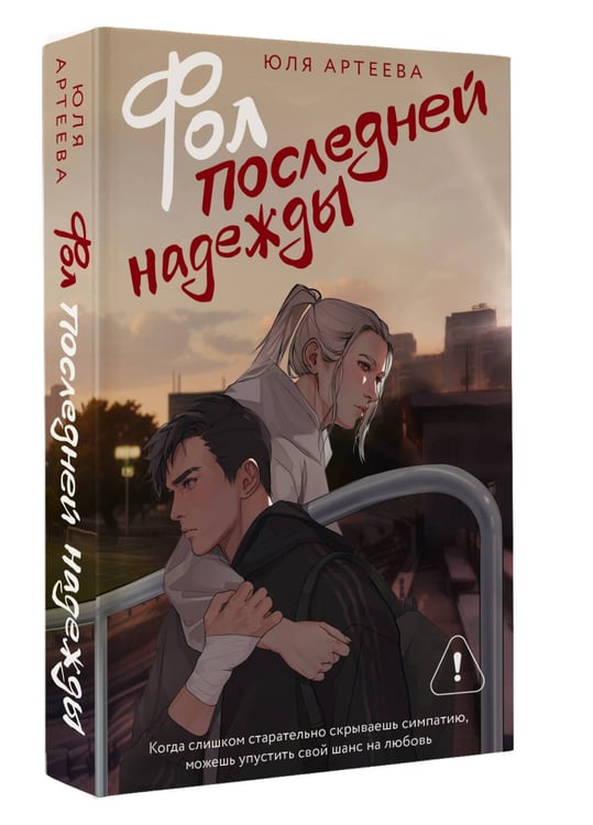 Дополнительное изображение книги «Фол последней надежды»