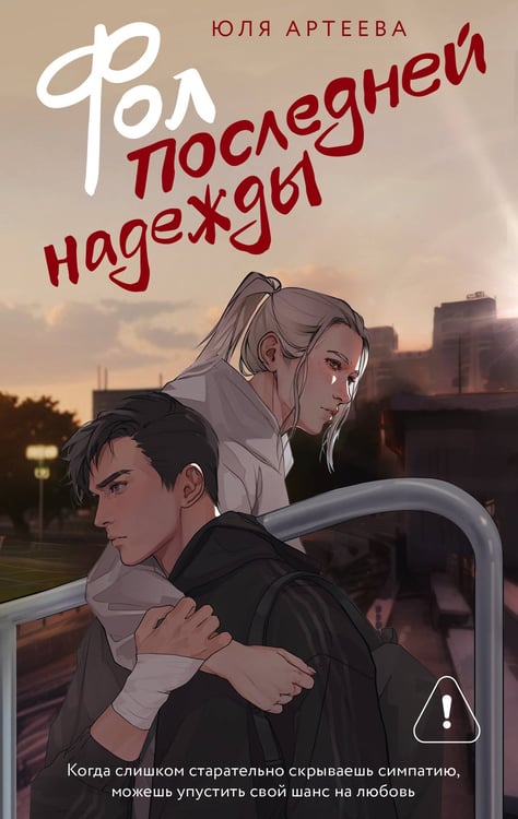 Обложка книги «Фол последней надежды» — Артеева Юля, ISBN 9785171797591