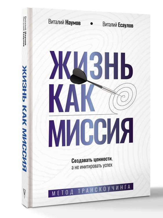 Дополнительное изображение книги «Жизнь как миссия. Создавать ценности, а не имитировать успех»