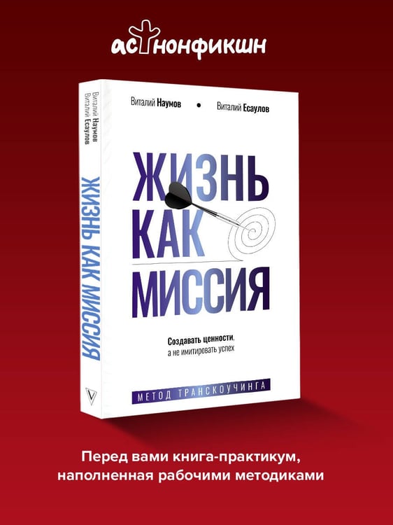 Дополнительное изображение книги «Жизнь как миссия. Создавать ценности, а не имитировать успех»