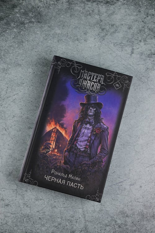 Дополнительное изображение книги «Черная Пасть»