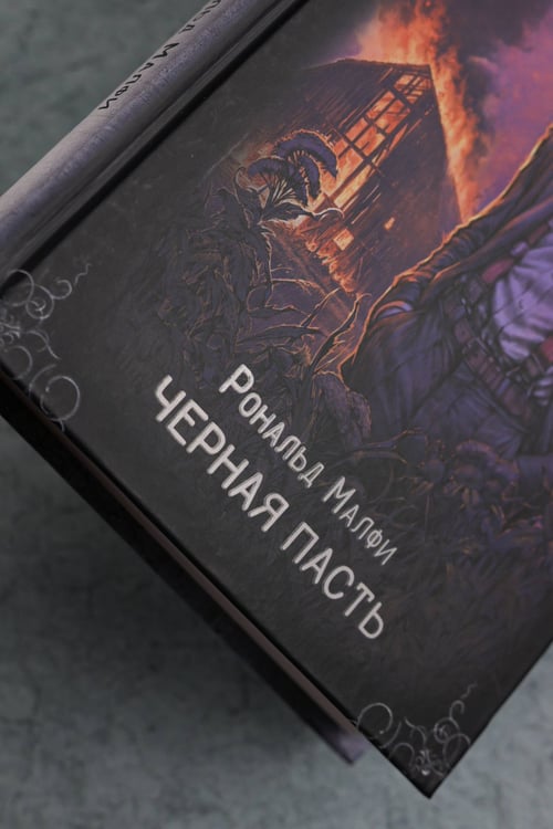 Дополнительное изображение книги «Черная Пасть»