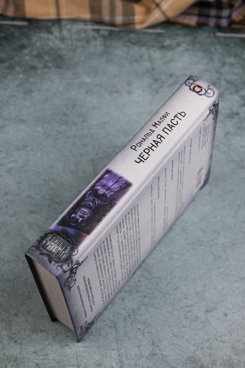 Дополнительное изображение книги «Черная Пасть»