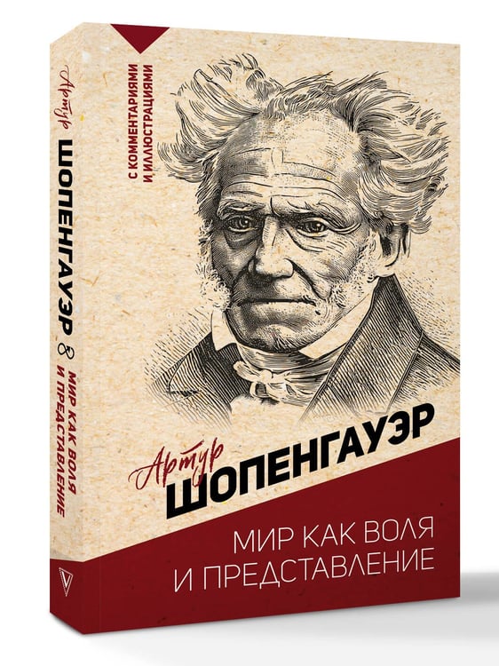 Дополнительное изображение книги «Мир как воля и представление»