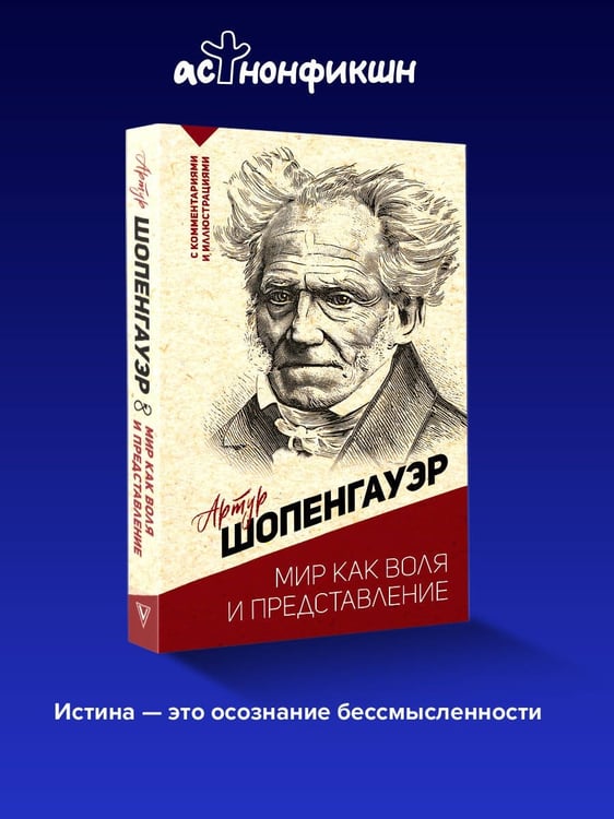 Дополнительное изображение книги «Мир как воля и представление»