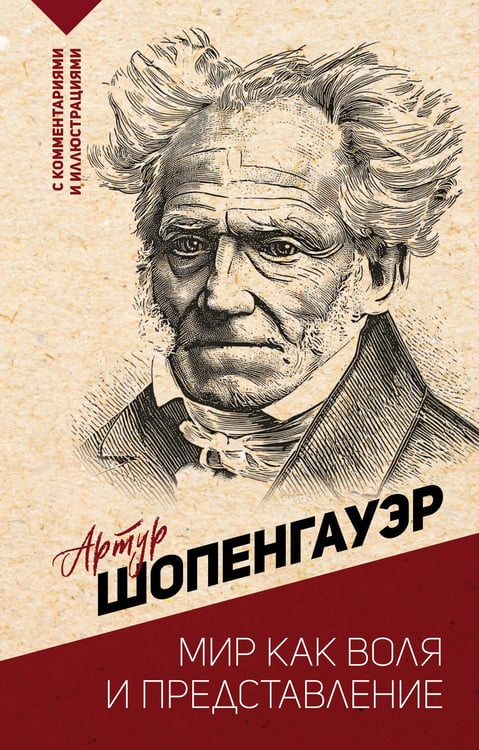 Обложка книги «Мир как воля и представление» — Шопенгауэр Артур, ISBN 9785171760946