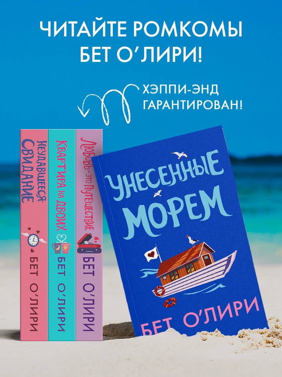 Дополнительное изображение книги «Унесенные морем»