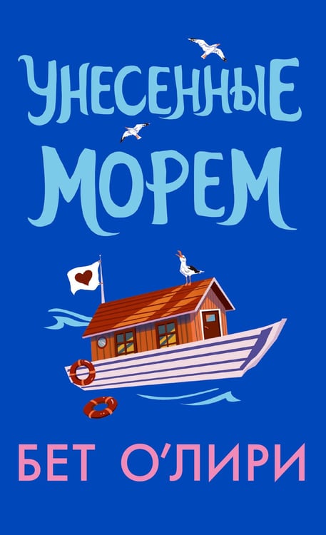 Обложка книги «Унесенные морем» — О'Лири Бет, ISBN 9785171741235