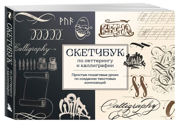 Дополнительное изображение книги «Скетчбук по леттерингу и каллиграфии. Простые пошаговые уроки по созданию текстовых композиций»